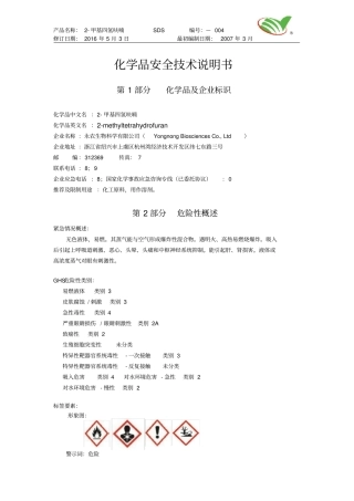 新版甲基四氢呋喃安全技术说明书