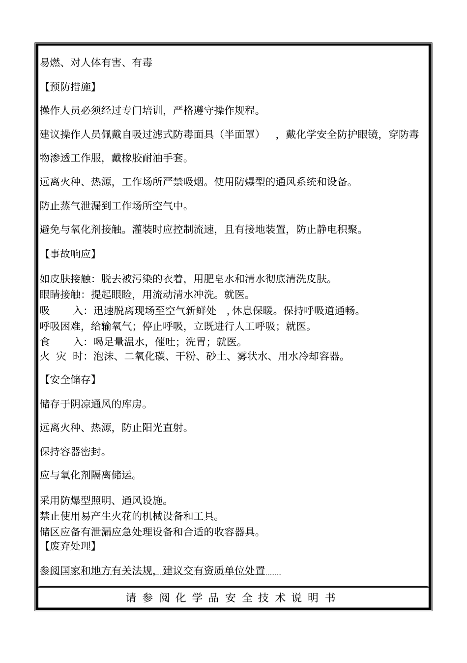 新版甲苯安全标签_第2页