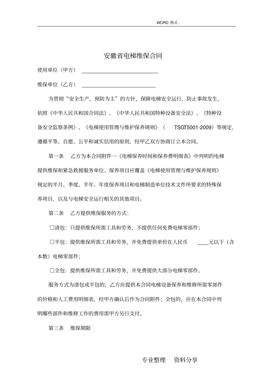 新版电梯维保合同模板范本384_第1页