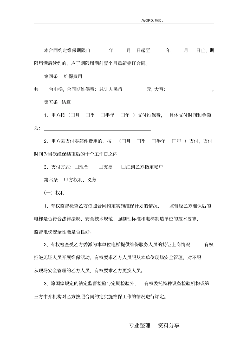 新版电梯维保合同模板范本384_第2页