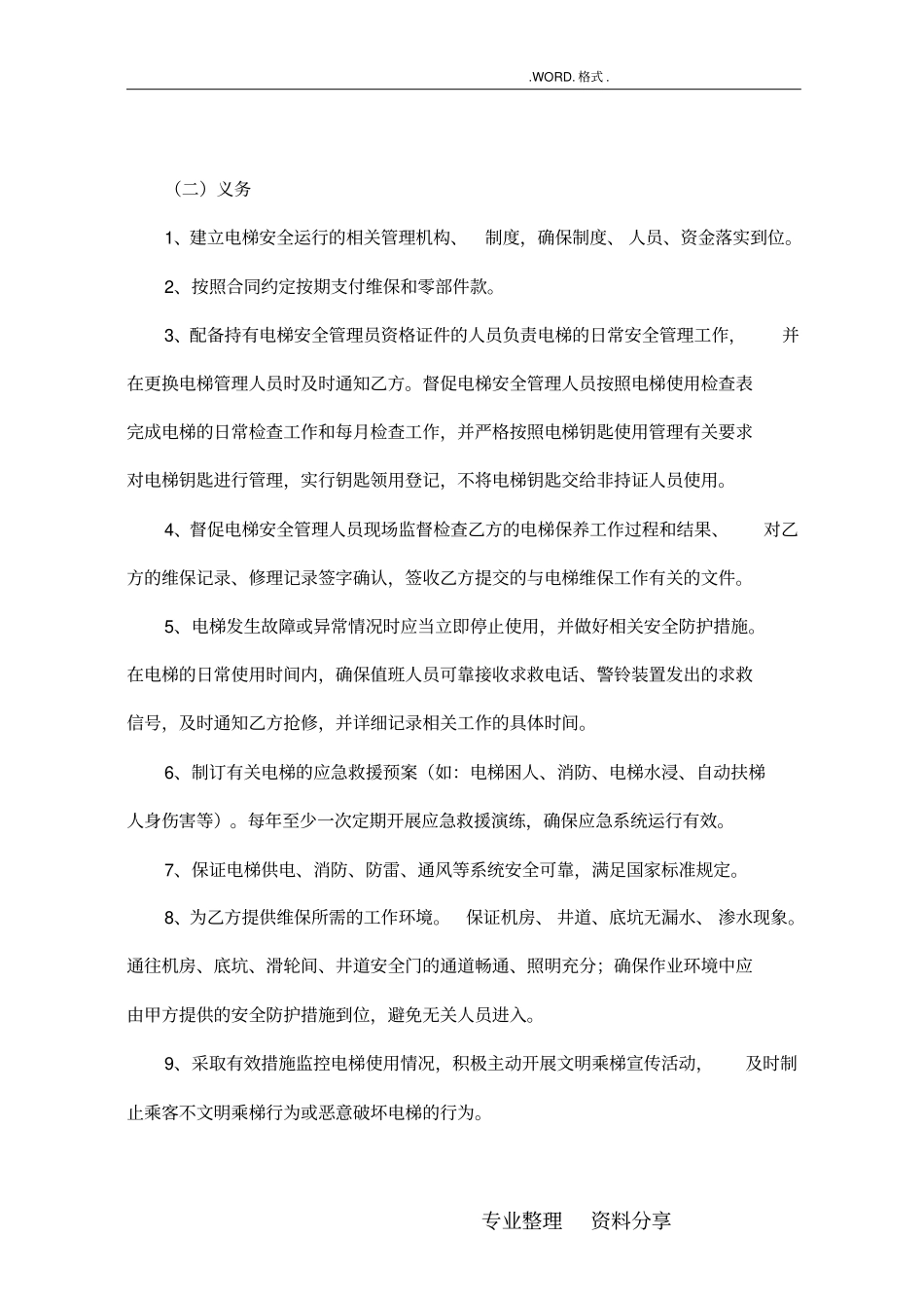 新版电梯维保合同模板范本384_第3页