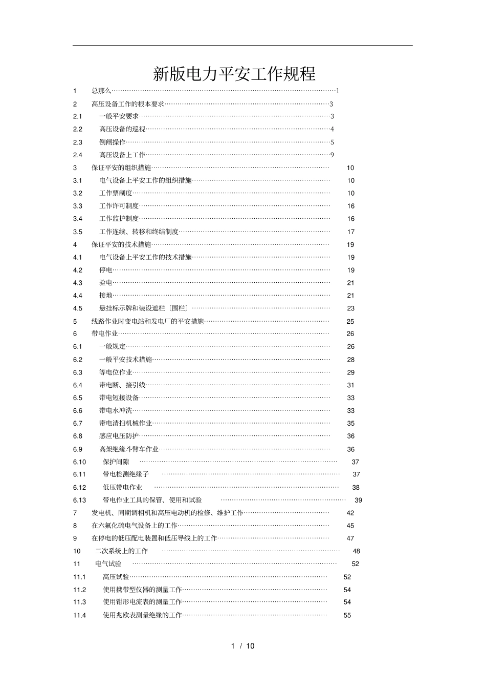 新版电力安全工作规程完整_第1页