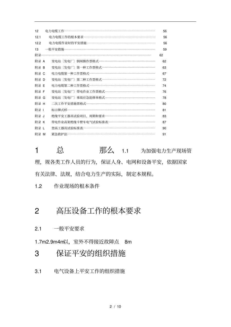 新版电力安全工作规程完整_第2页