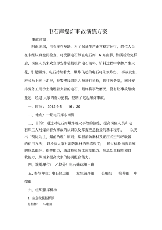 新版电石库事故演练方案