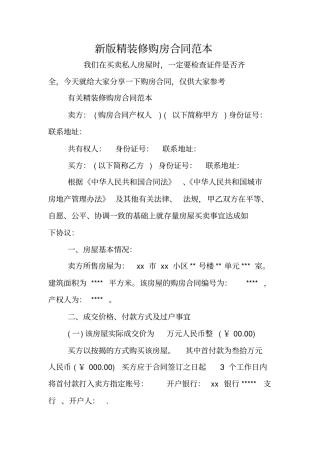 新版精装修购房合同范本