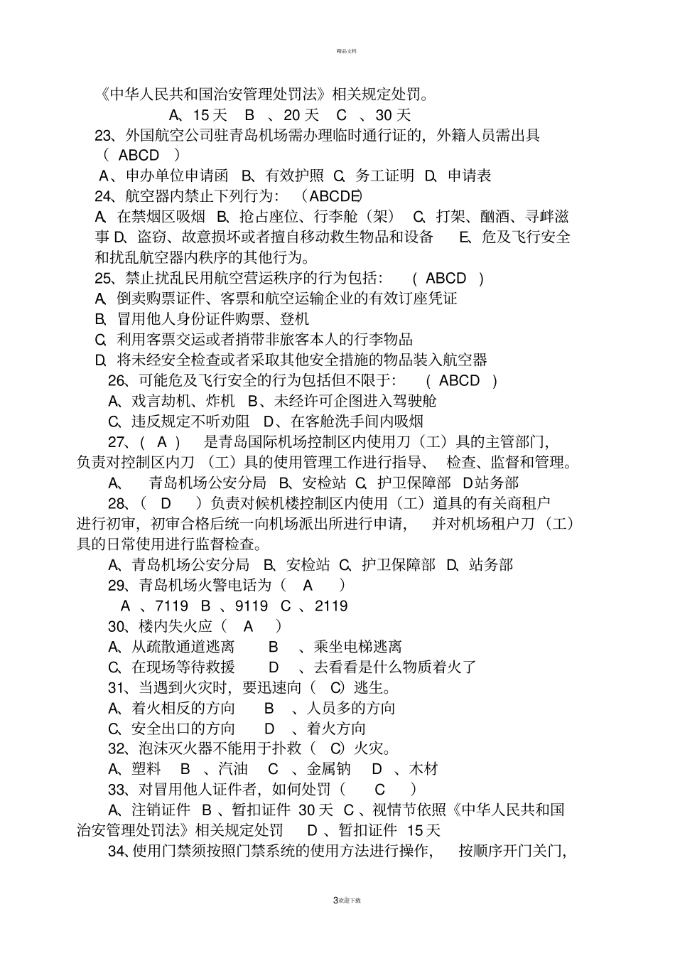 新版空防安全测试题_第3页