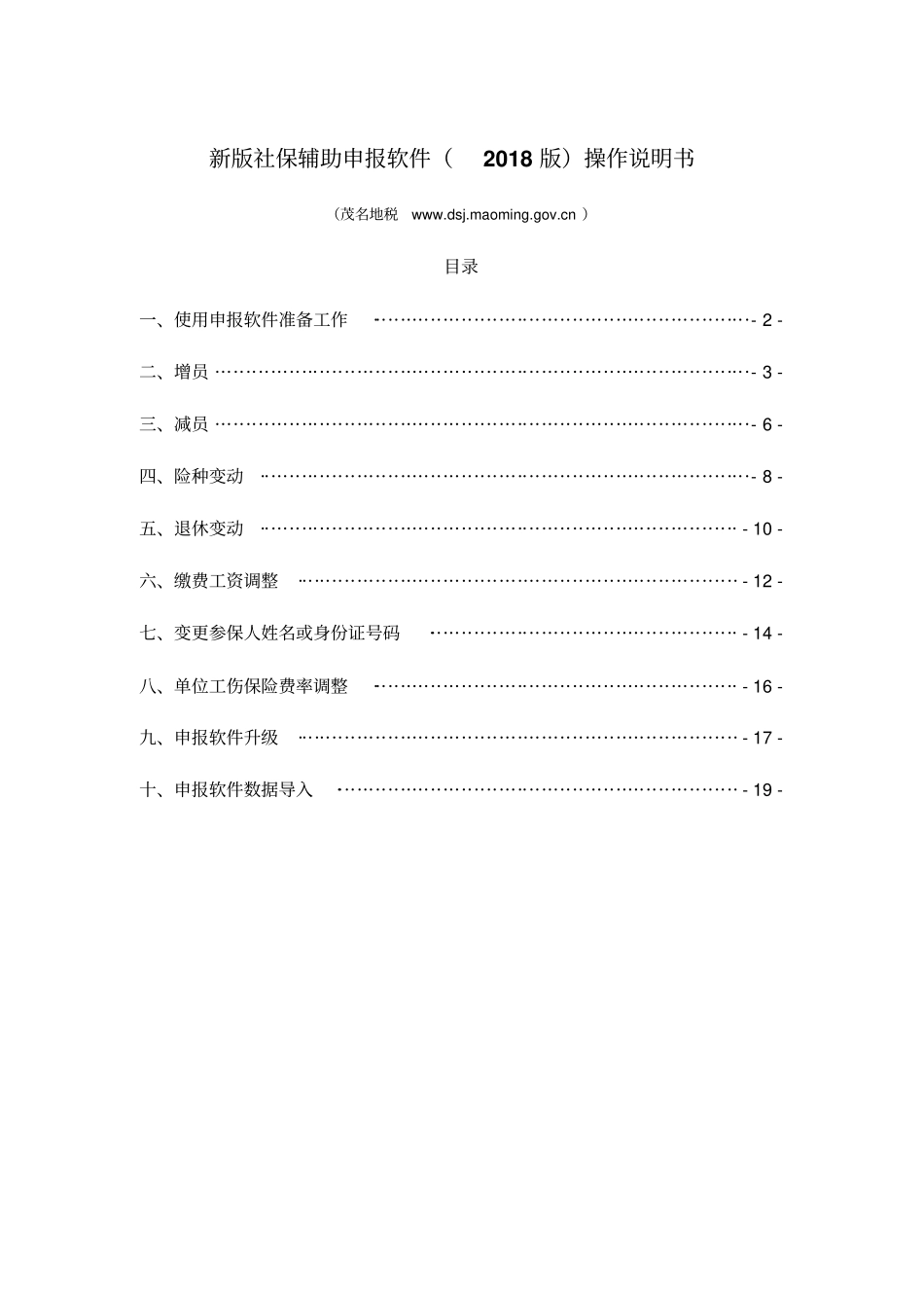 新版社保辅助申报软件2018版操作说明书_第1页