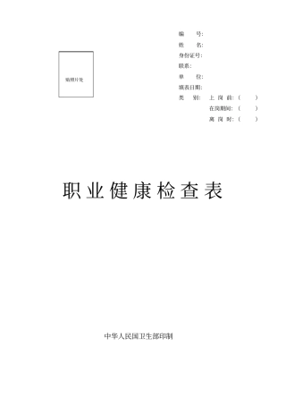 新版职业健康检查表