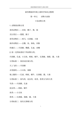 新版苏教版四年级科学上册复习资料