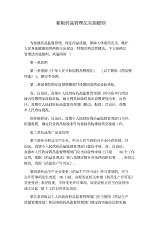 新版药品管理法实施细则
