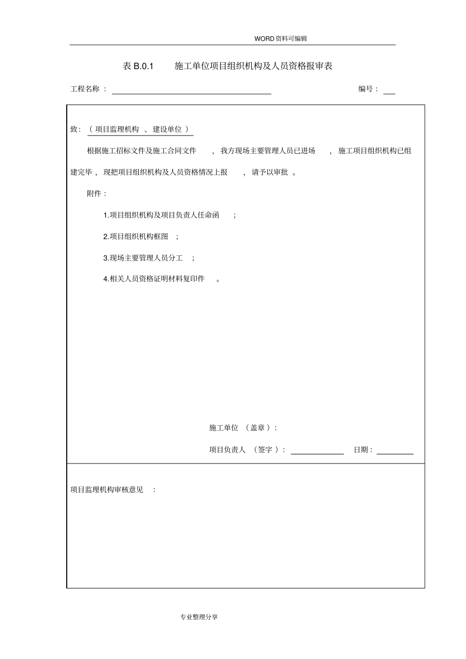 新版规范方案_施工单位用表_第1页