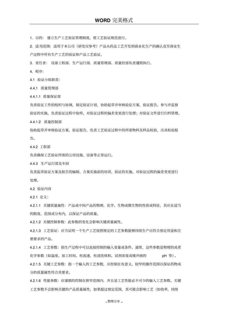 新版要求工艺验证管理规程完整_第1页
