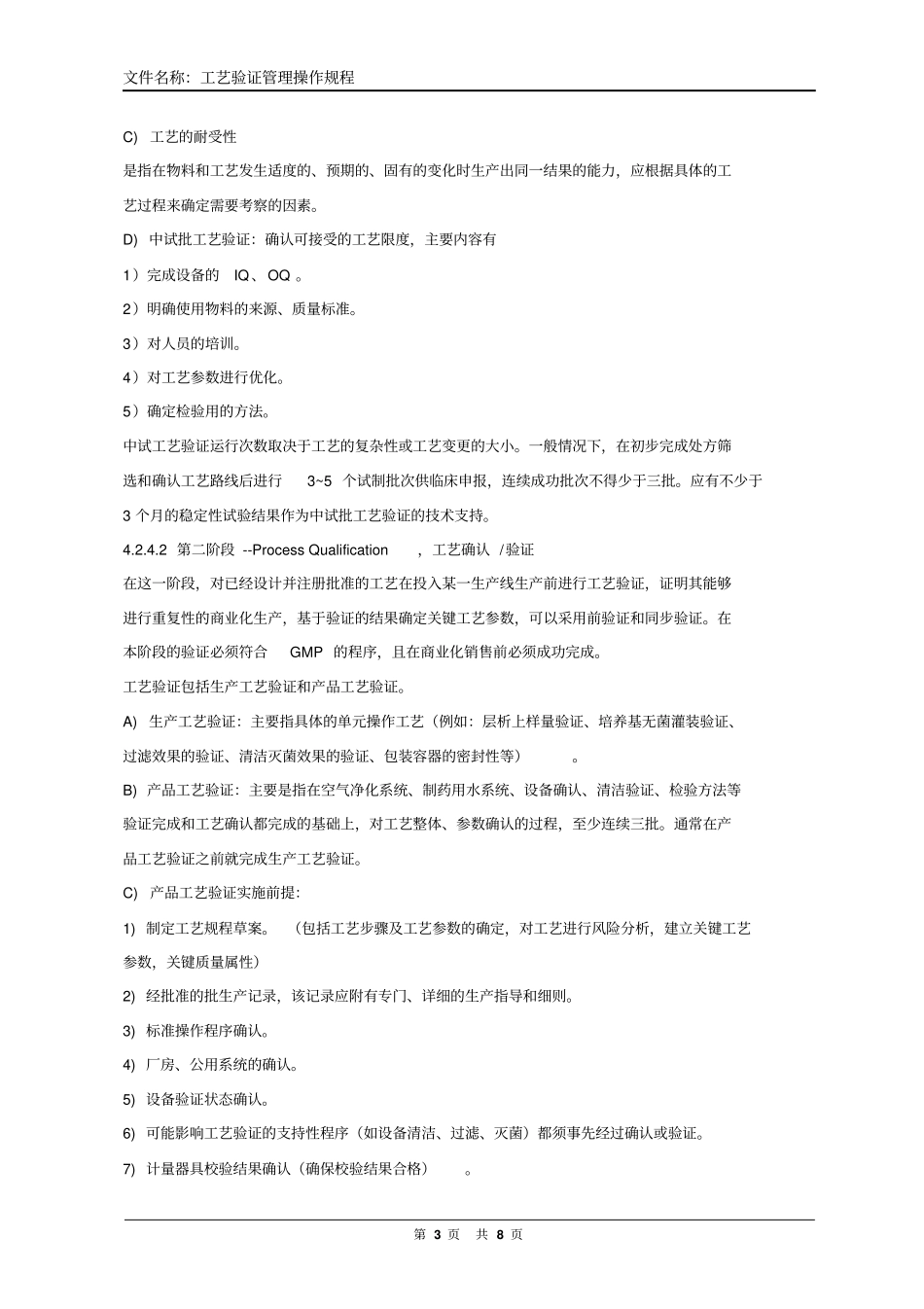 新版要求工艺验证管理规程完整_第3页