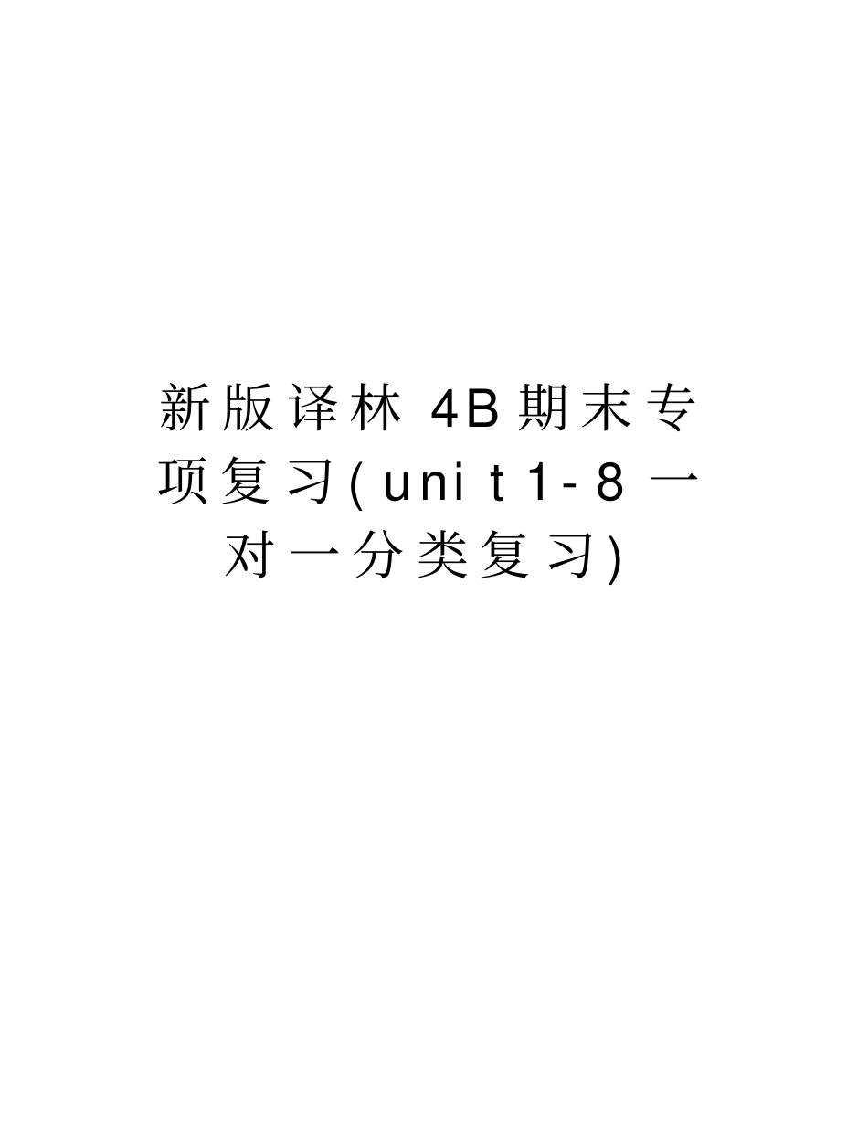 新版译林4B期末专项复习unit8一对一分类复习上课讲义_第1页