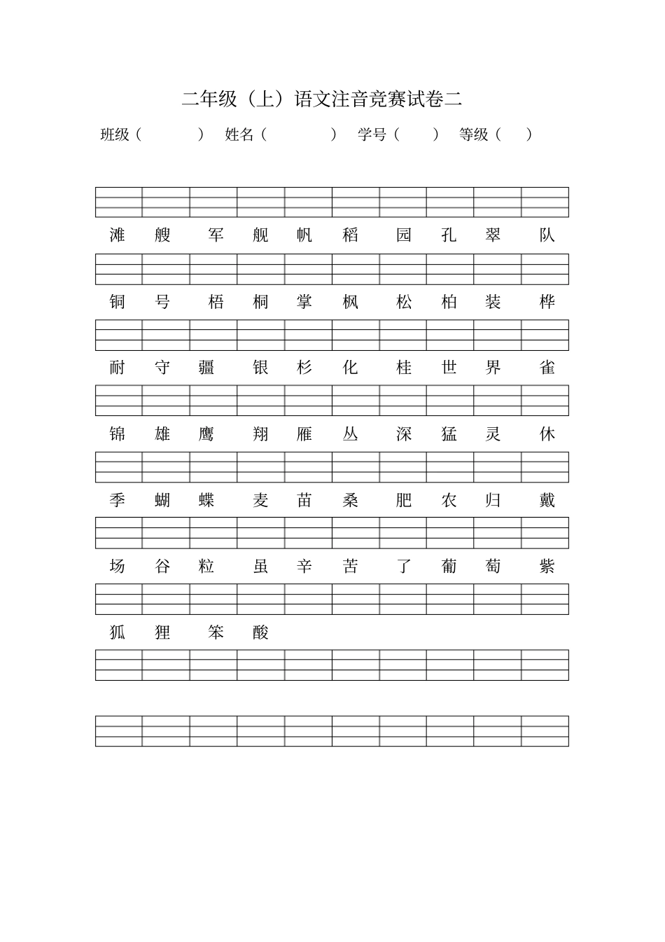 新版语文二年级上册注音练习_第2页