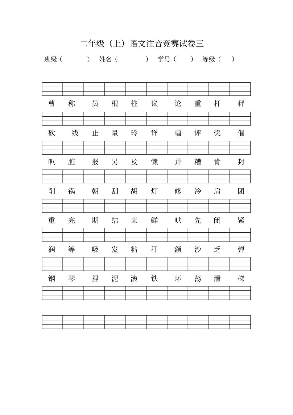 新版语文二年级上册注音练习_第3页