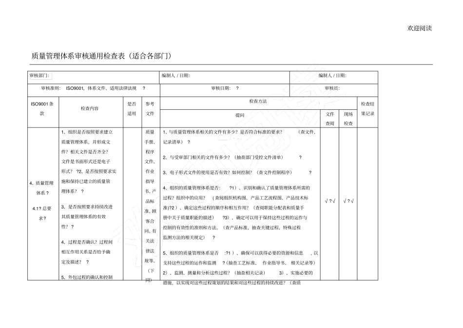 新版质量管理体系审核检查表_第1页