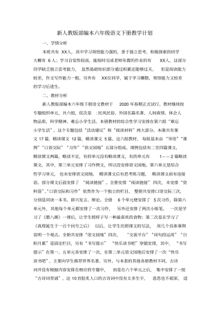 新版部编本六年级语文下册教学计划