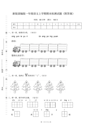 新版部编版一年级语文上学期期末检测试题附答案