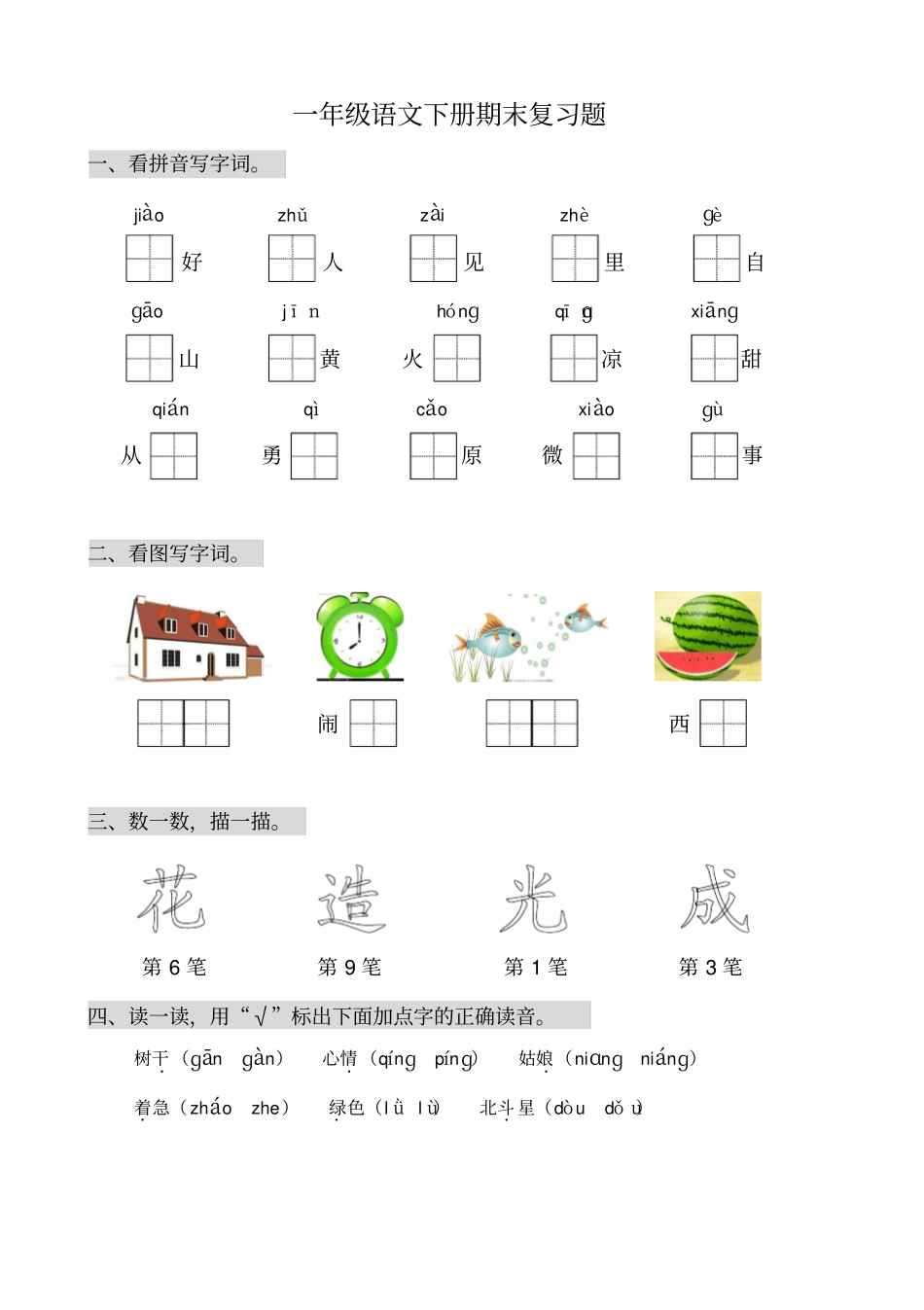新版部编一年级语文下册期末复习练习题_第1页