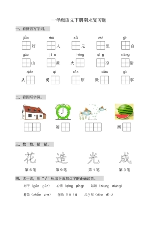 新版部编一年级语文下册期末复习练习题