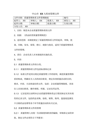 新版零售药店GSP认证质量管理体系文件