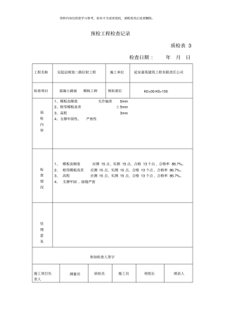 新版预检工程检查记录模板