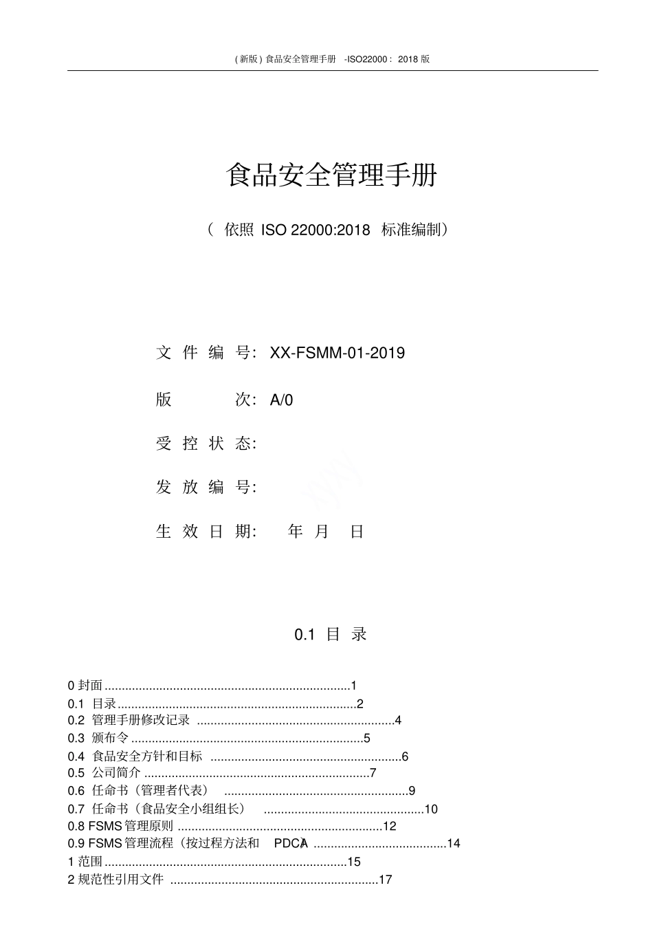 新版食品安全管理手册-ISO22000：2018版_第1页