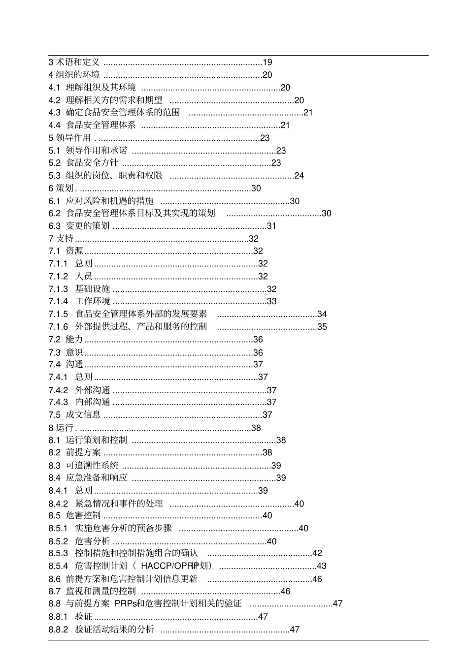 新版食品安全管理手册-ISO22000：2018版_第2页
