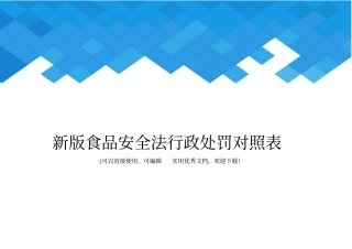 新版食品安全法行政处罚对照表完整