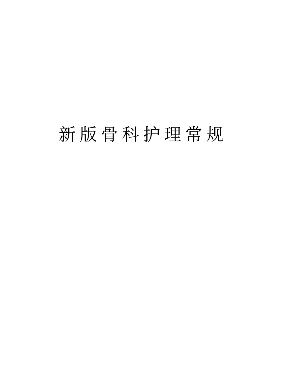 新版骨科护理常规教学内容_第1页