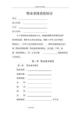 新物业承接查验协议书