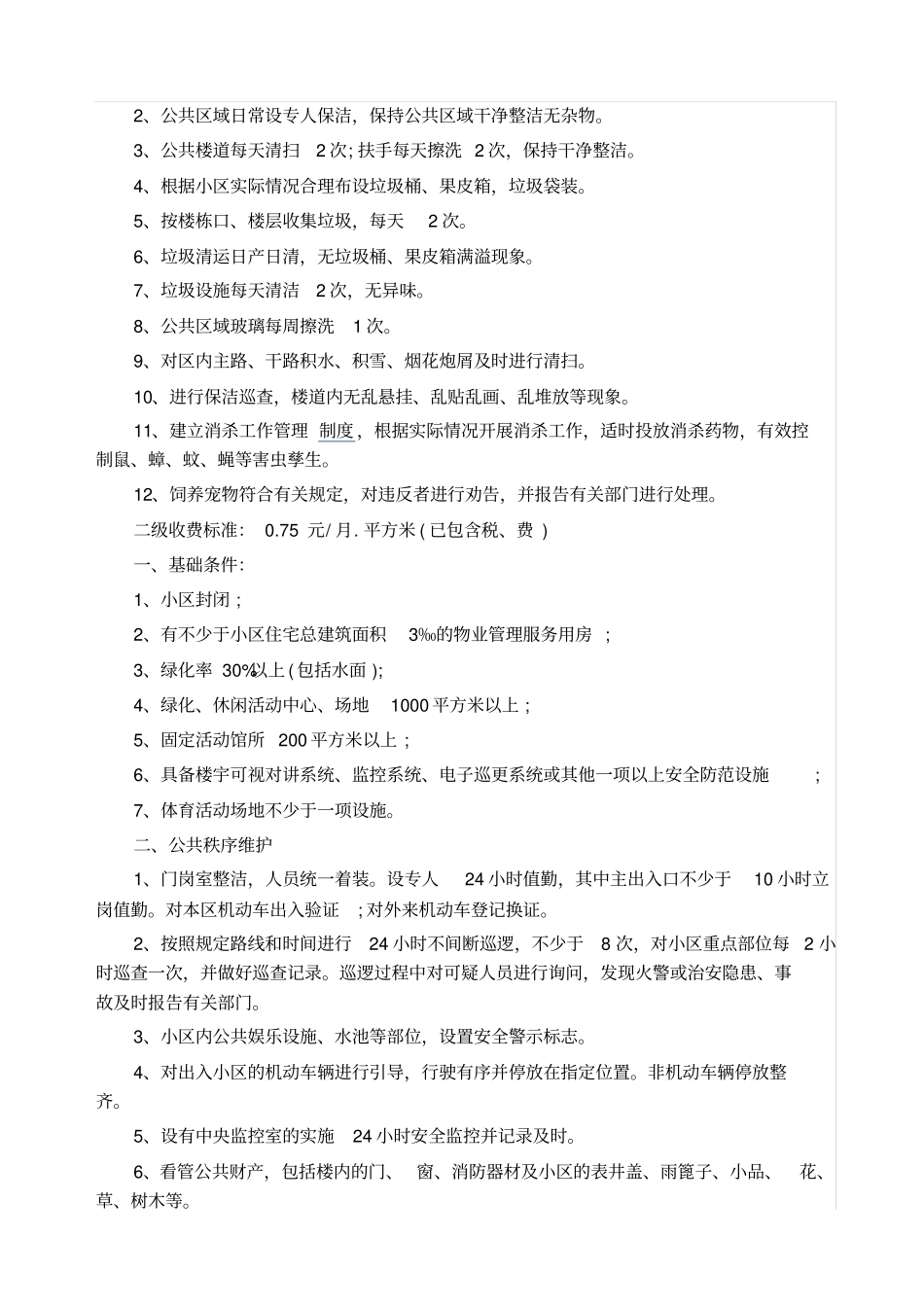 新物业法收费标准_第2页