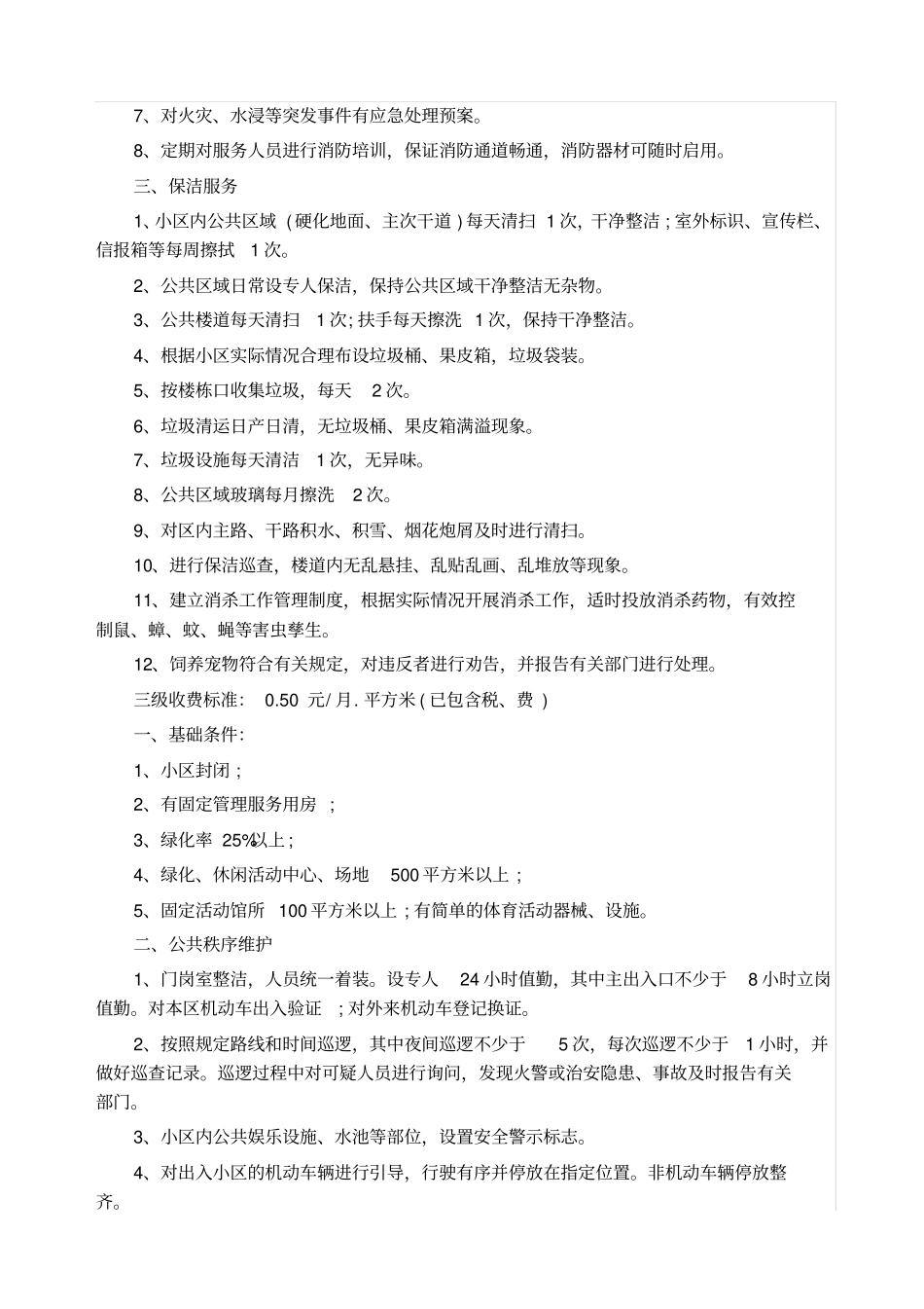 新物业法收费标准_第3页