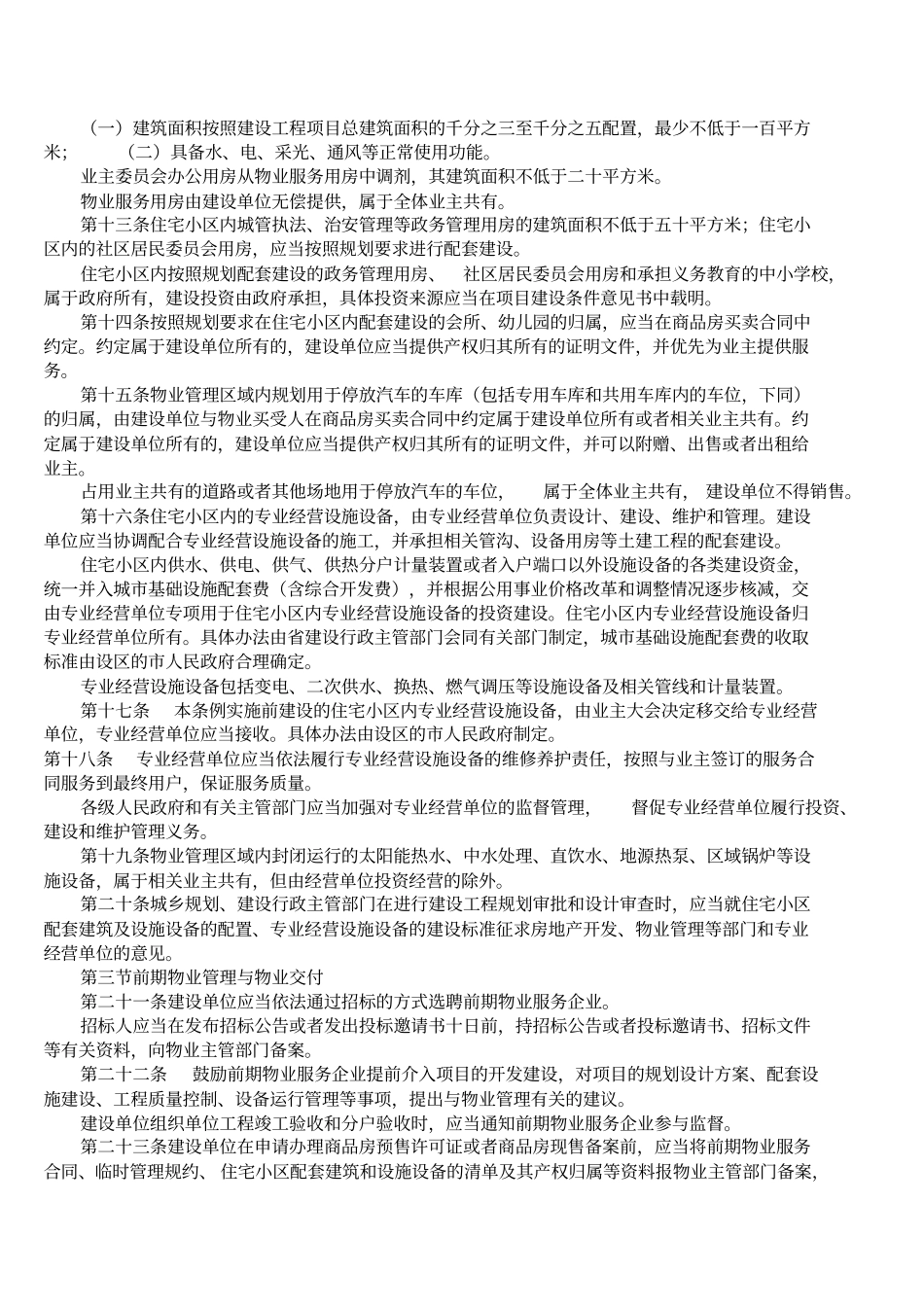 新物业法全文_第2页