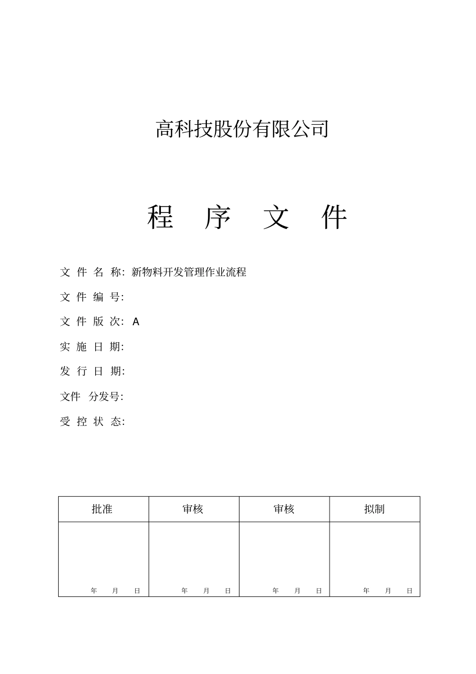 新物料开发管理作业流程20131020_第1页