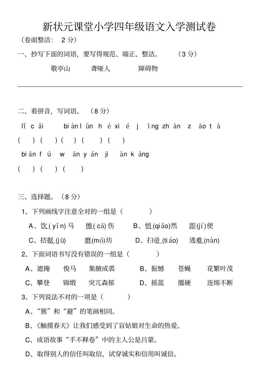 新状元课堂四年级语文入学测试卷_第1页