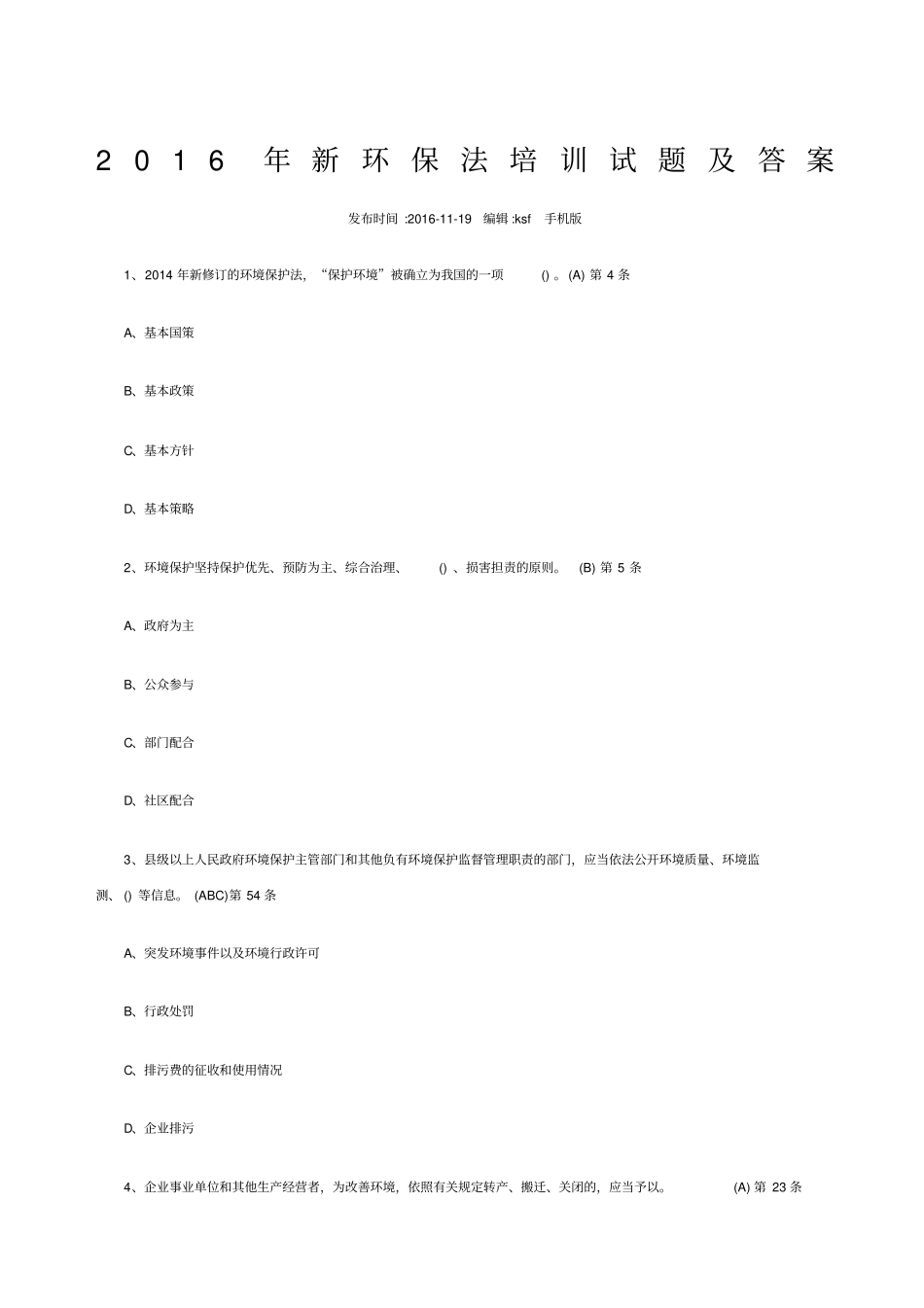新环保法培训试题及答案_第1页
