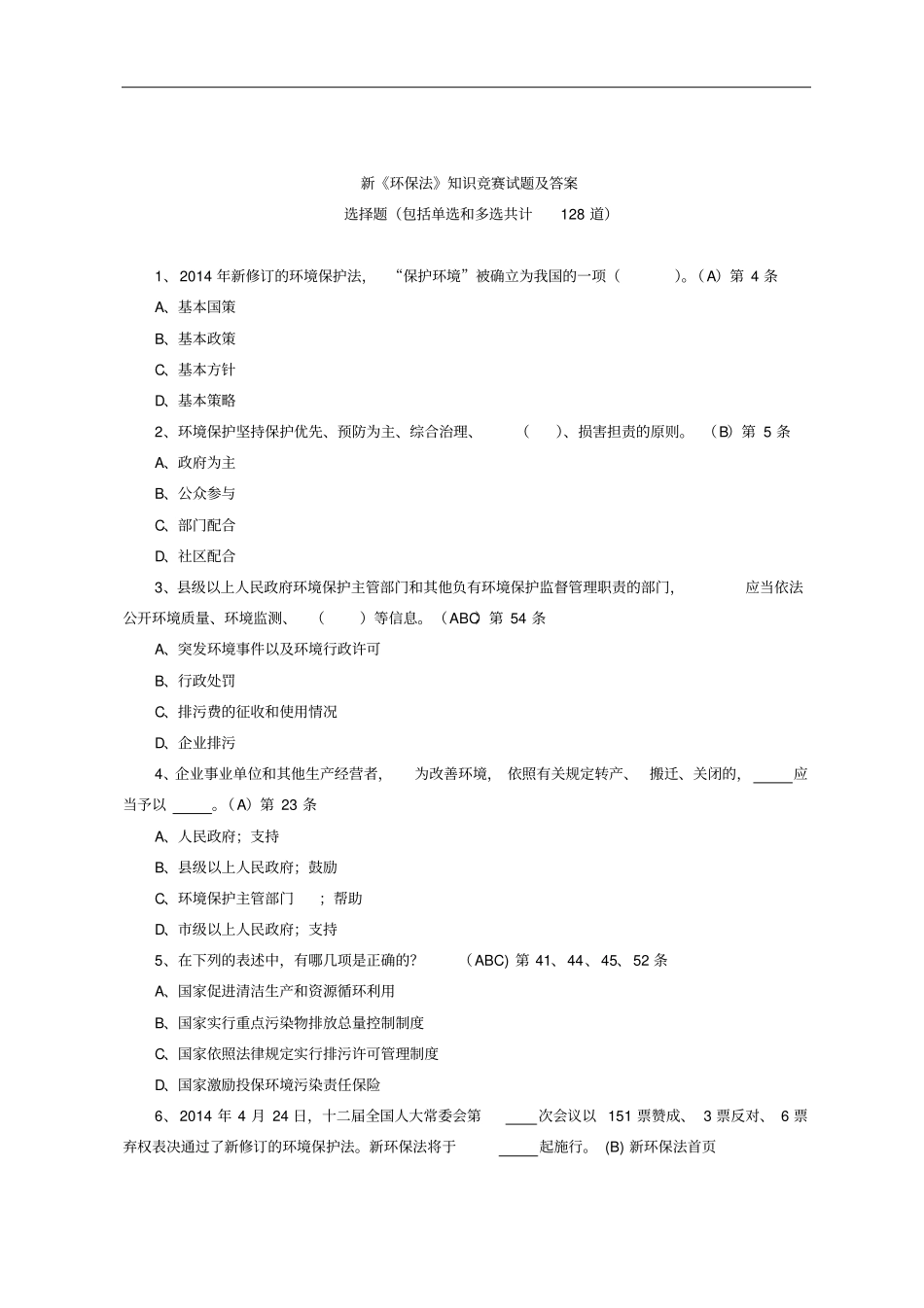新环保法知识竞赛试题及答案_第1页