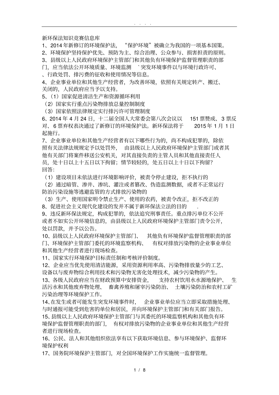 新环保法知识竞赛信息库_第1页