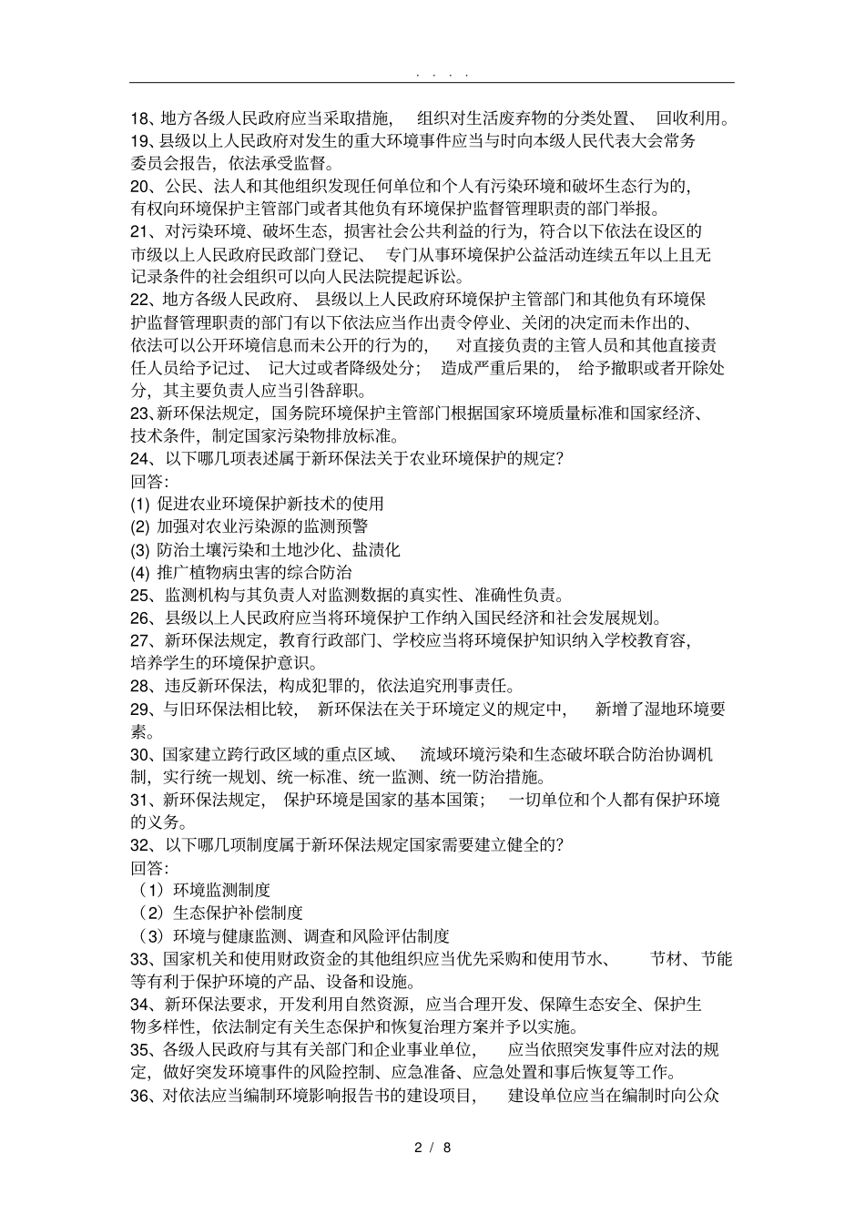 新环保法知识竞赛信息库_第2页