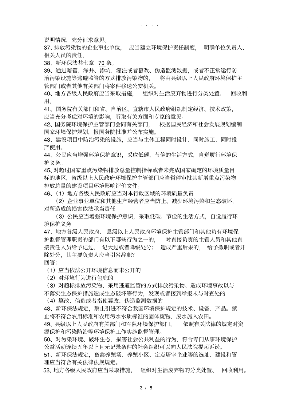 新环保法知识竞赛信息库_第3页