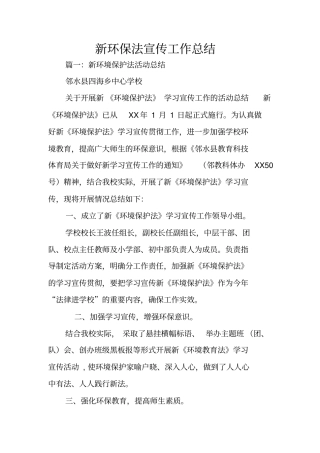 新环保法宣传工作总结