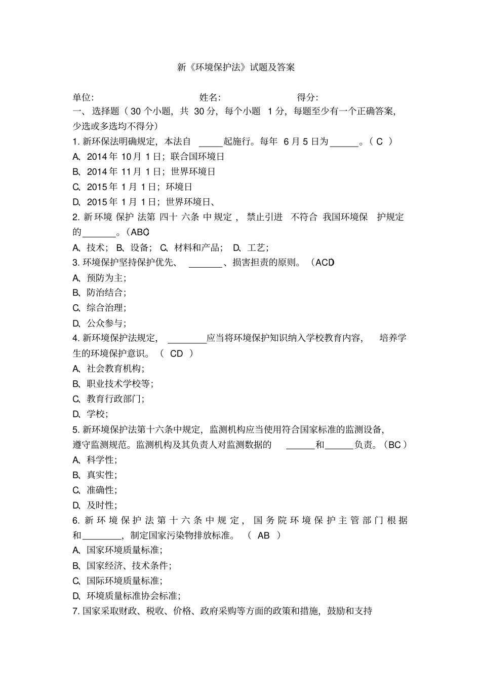 新环境保护法解读和试题答案资料_第1页