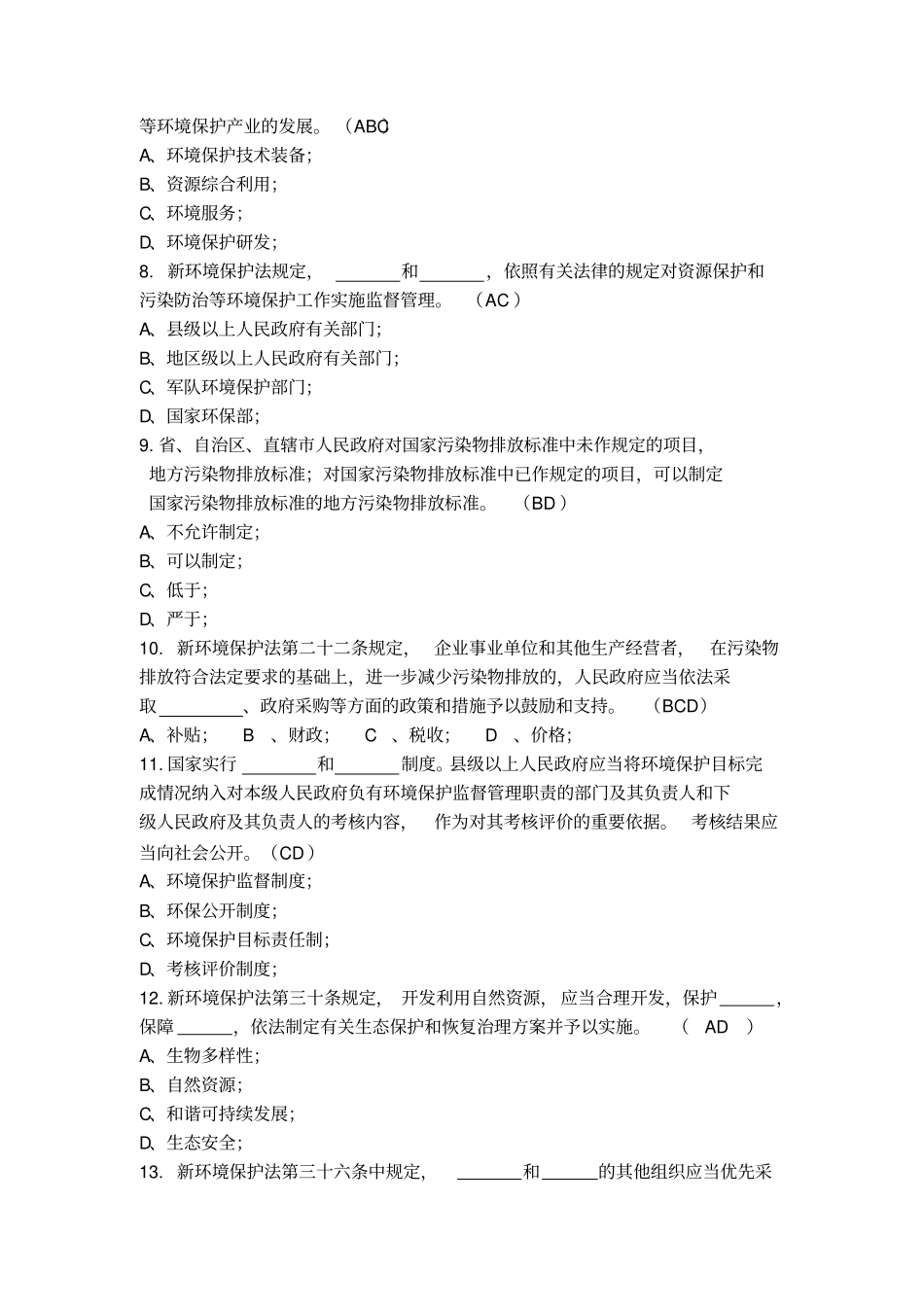 新环境保护法解读和试题答案资料_第2页