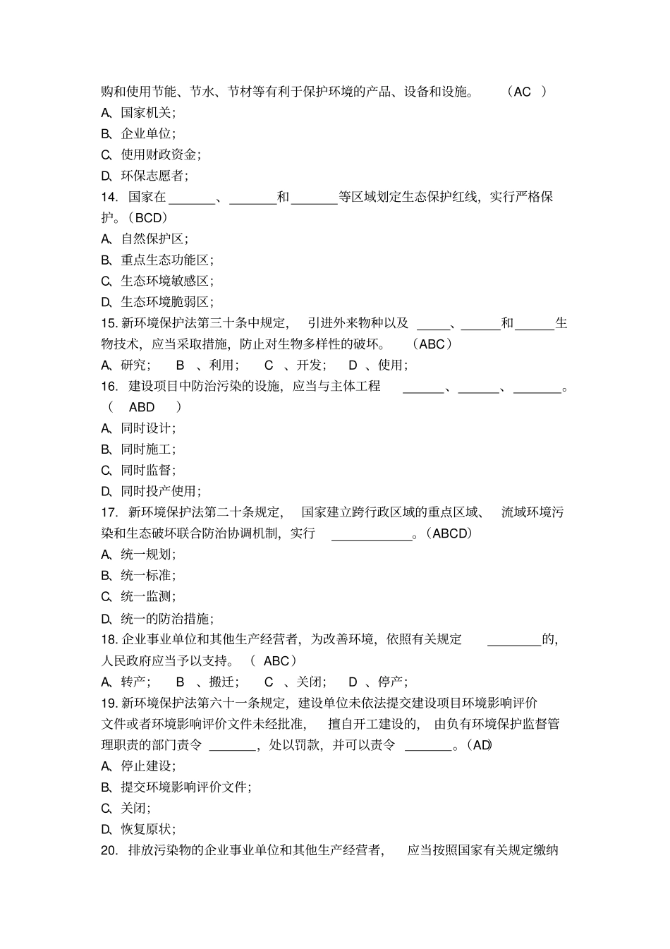 新环境保护法解读和试题答案资料_第3页