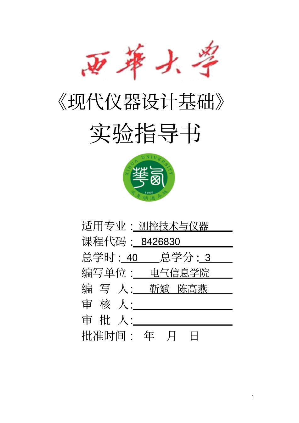 新现代仪器的设计试验指导_第1页