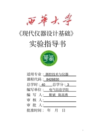 新现代仪器的设计试验指导