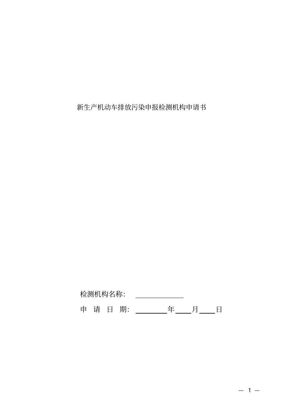 新生产机动车排放污染申报检测机构申请书_第1页