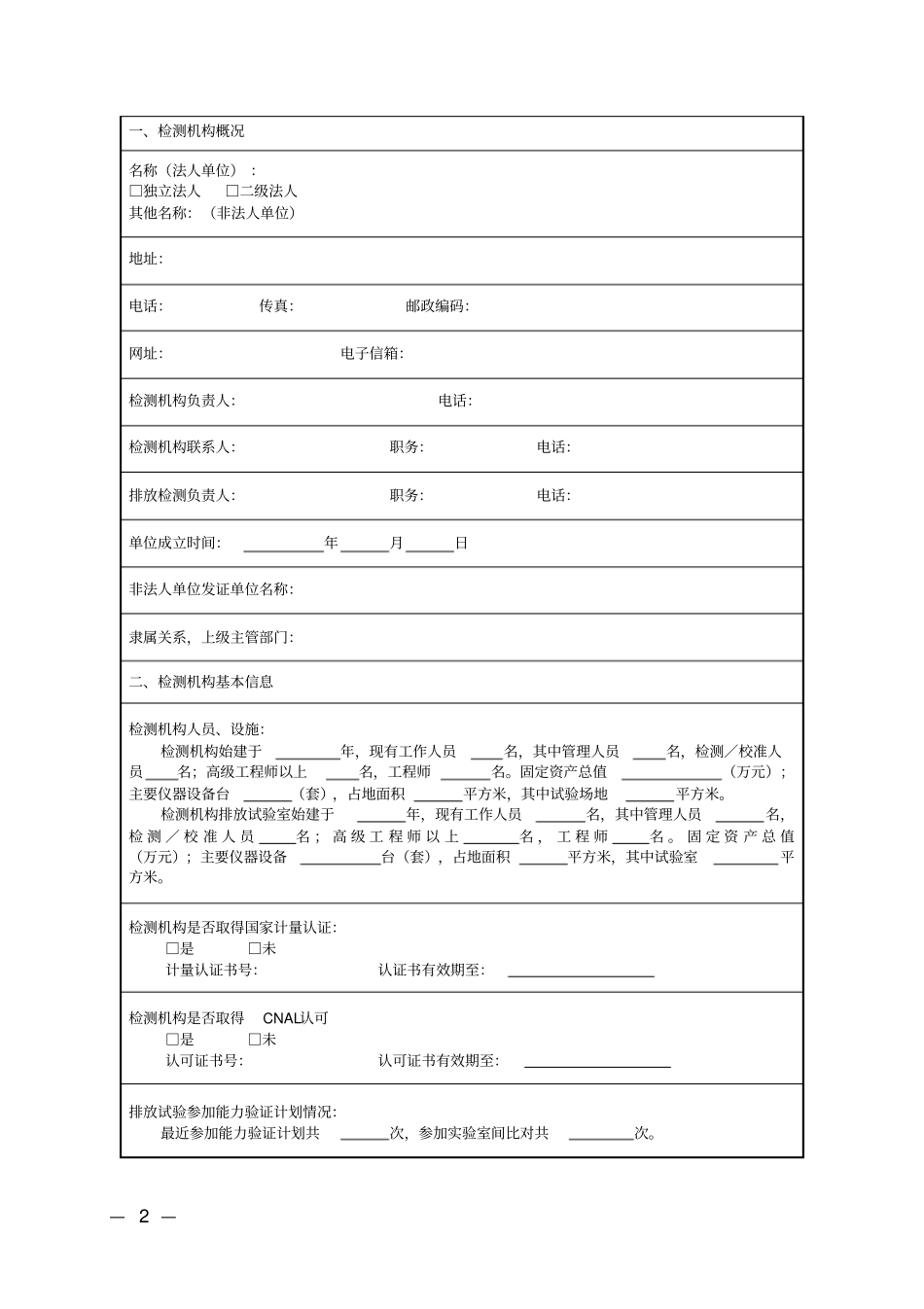 新生产机动车排放污染申报检测机构申请书_第2页